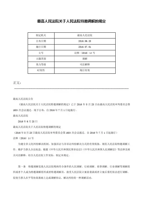 最高人民法院关于人民法院特邀调解的规定-法释〔2016〕14号