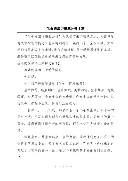 生命的演讲稿三分钟5篇