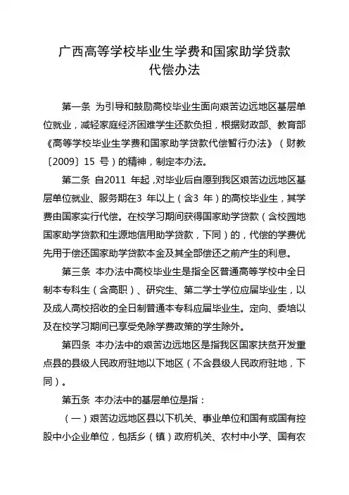 广西高等学校毕业生学费及国家助学贷款代偿办法