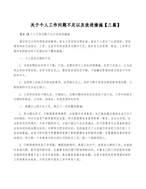 关于个人工作问题不足以及改进措施【三篇】
