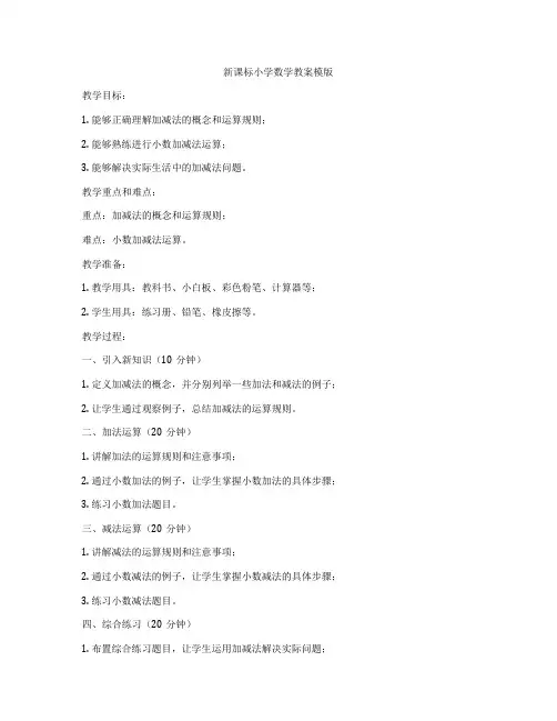 新课标小学数学教案模版