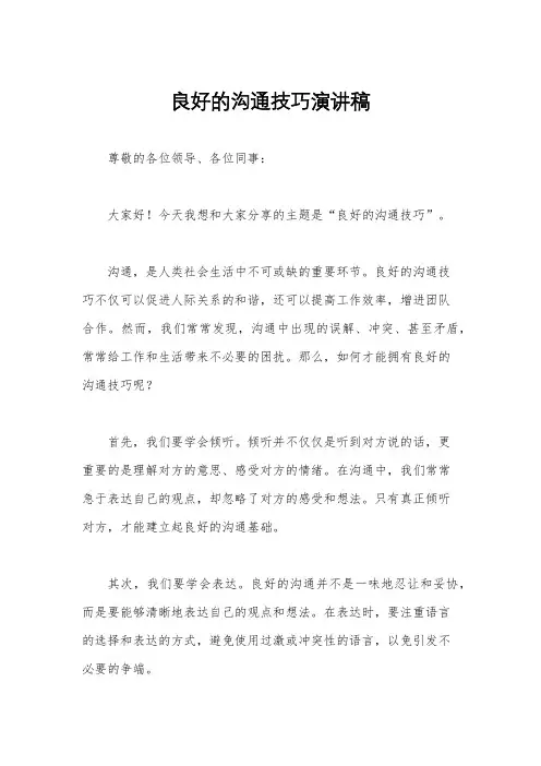 良好的沟通技巧演讲稿