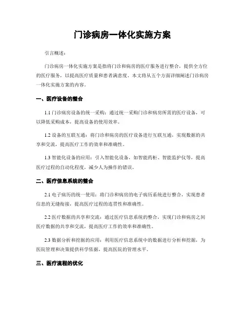 门诊病房一体化实施方案