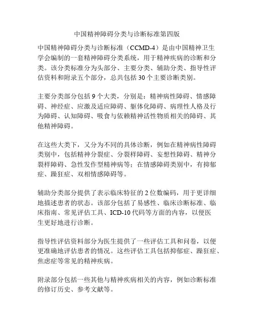 中国精神障碍分类与诊断标准第四版