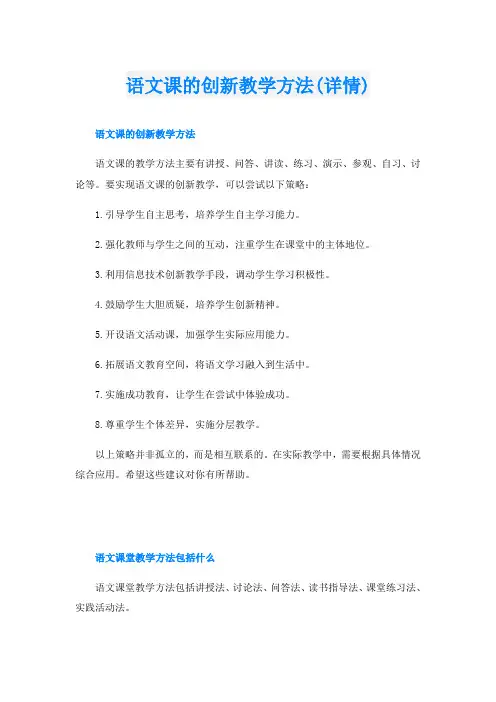 语文课的创新教学方法(详情)
