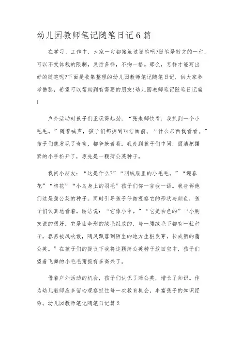 幼儿园教师笔记随笔日记6篇