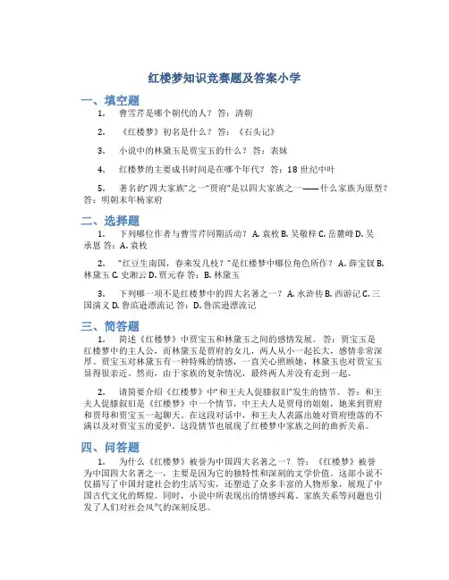 红楼梦知识竞赛题及答案小学