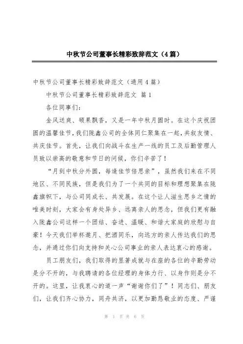 中秋节公司董事长精彩致辞范文(4篇)
