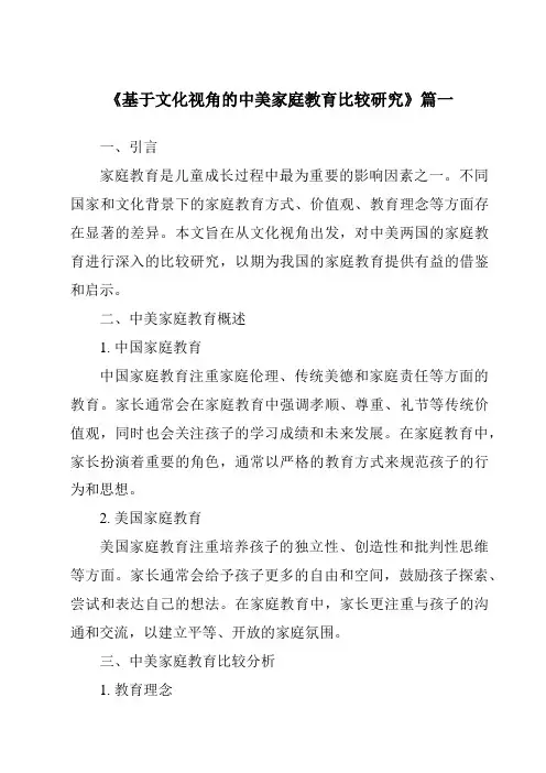 《2024年基于文化视角的中美家庭教育比较研究》范文