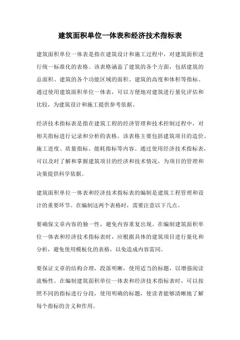 建筑面积单位一体表和经济技术指标表