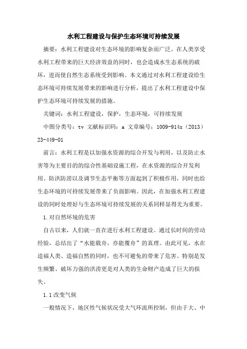 水利工程建设与保护生态环境可持续发展