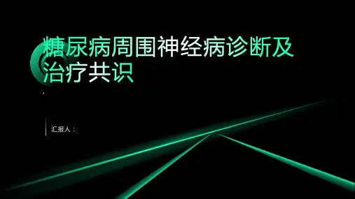 糖尿病周围神经病诊断及治疗共识x