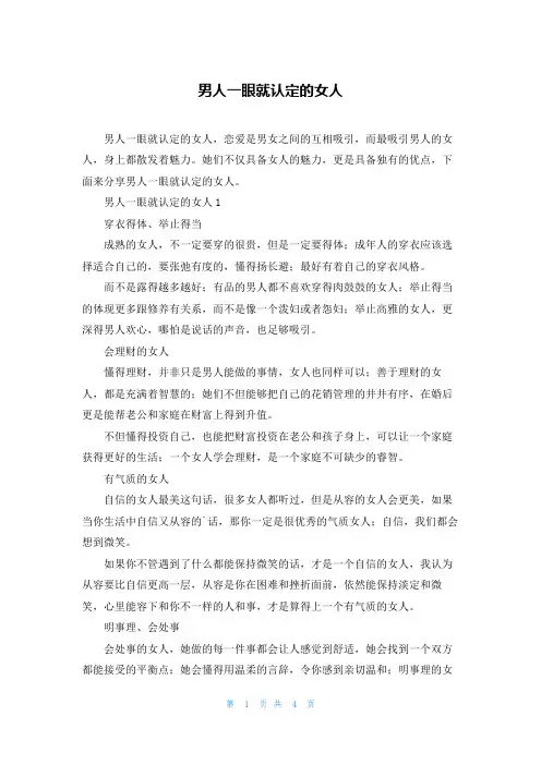 男人一眼就认定的女人
