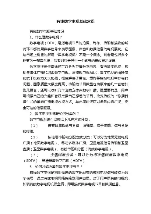 有线数字电视基础常识