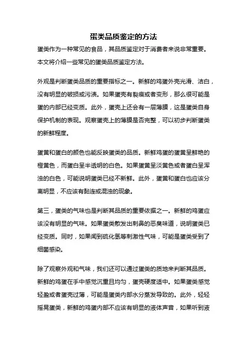 蛋类品质鉴定的方法