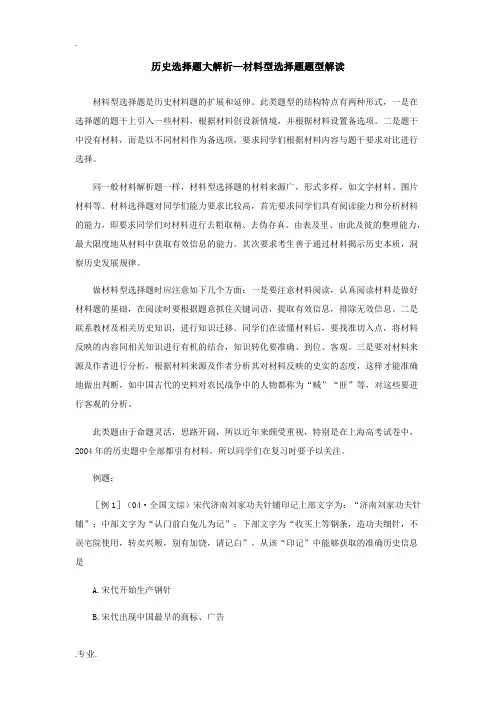 高中历史选择题大解析材料型选择题题型解读学法指导
