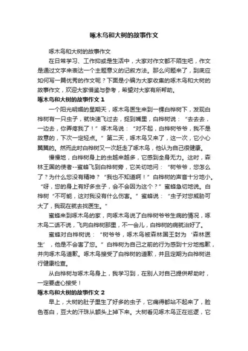 啄木鸟和大树的故事作文