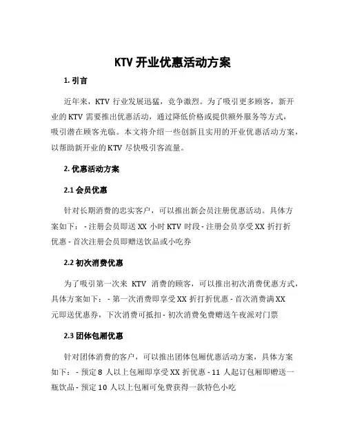 ktv开业优惠活动方案