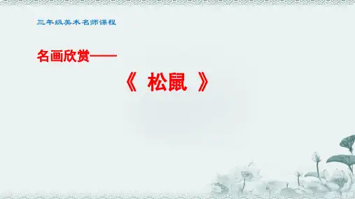 小学美术三年级《松鼠》课件