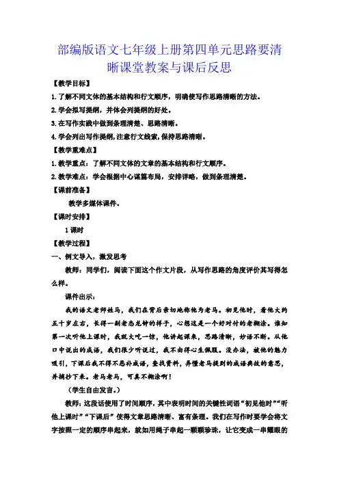 部编版语文七年级上册第四单元思路要清晰课堂教案与课后反思