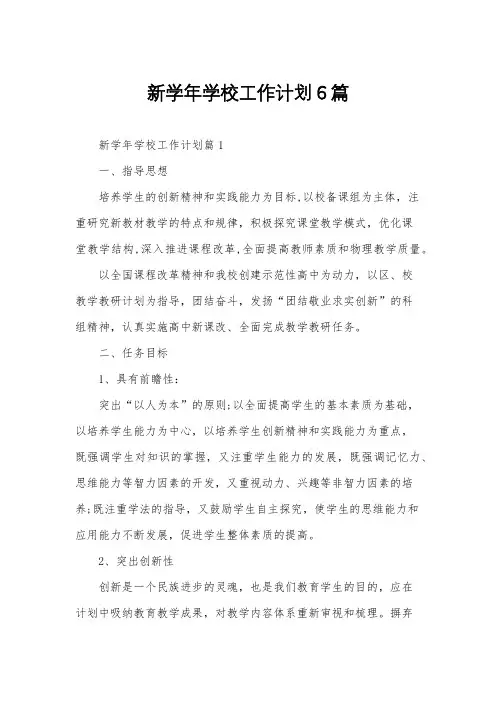 新学年学校工作计划6篇