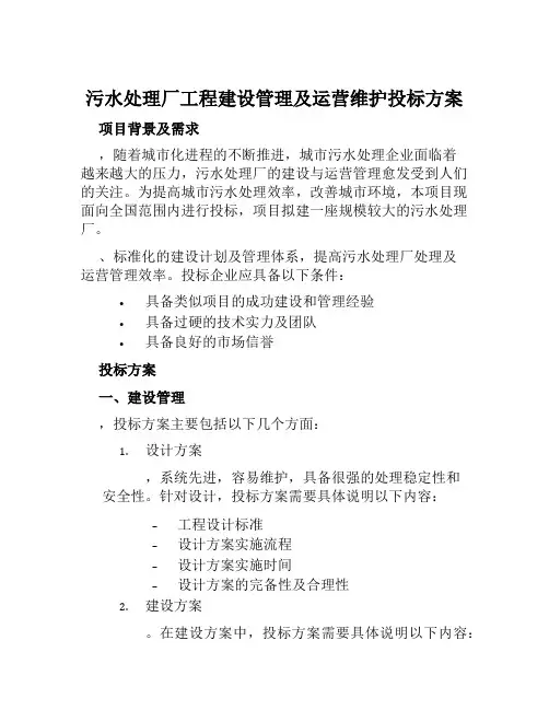 污水处理厂工程建设管理及运营维护投标方案范本