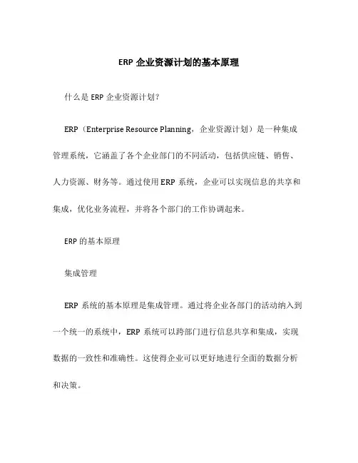 ERP企业资源计划的基本原理