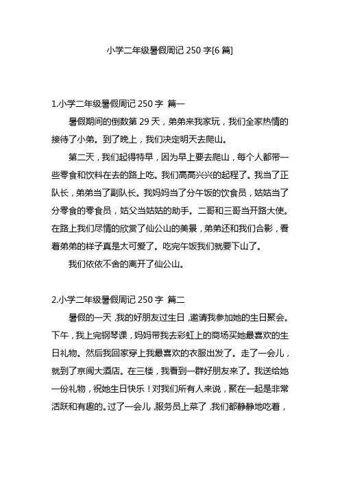 小学二年级暑假周记250字[6篇]