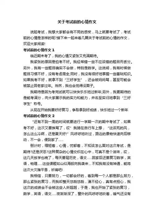 关于考试前的心情作文