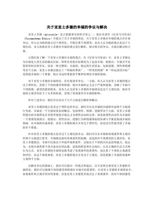 关于亚里士多德的幸福的争议与解决