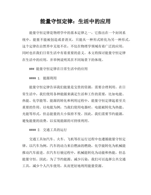 能量守恒定律：生活中的应用