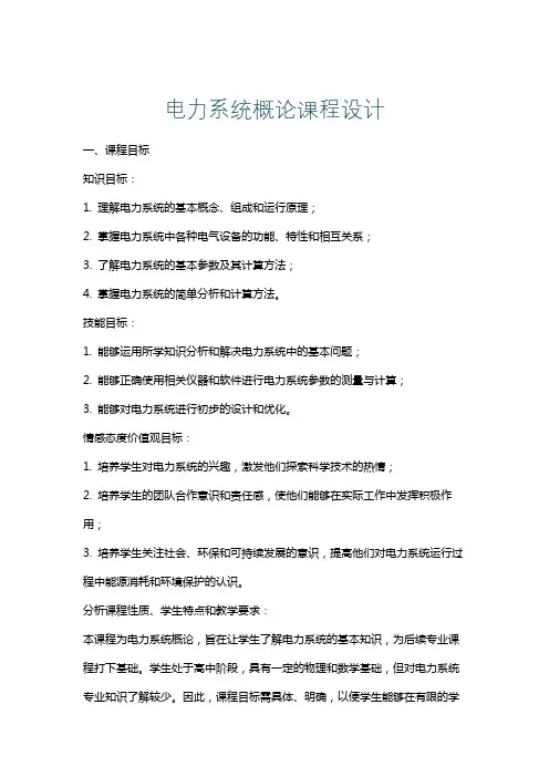 电力系统概论课程设计