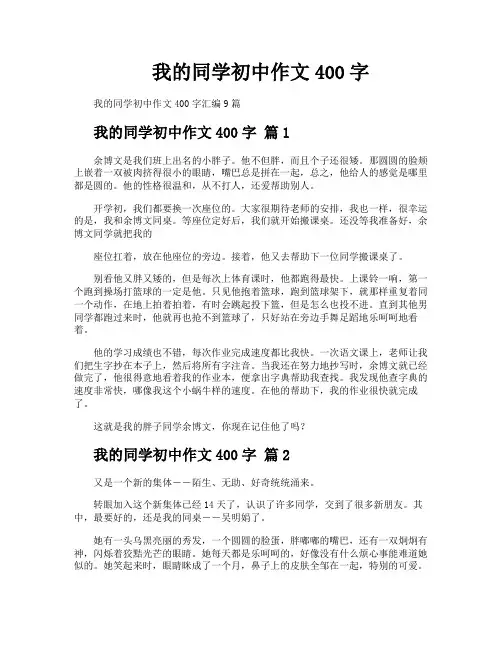 我的同学初中作文400字