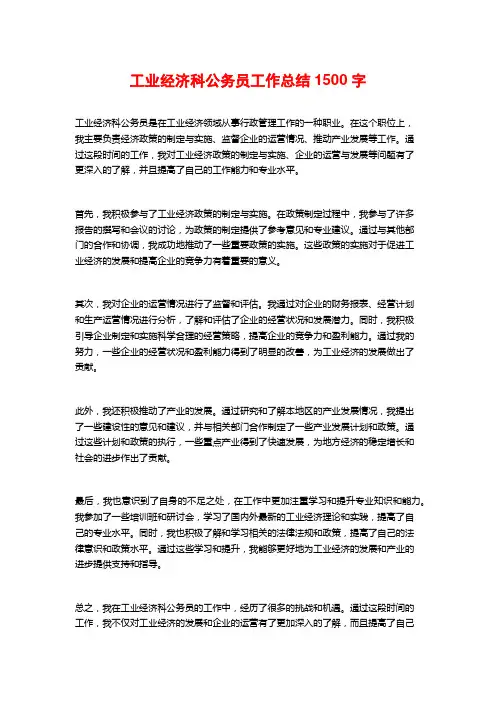 工业经济科公务员工作总结1500字