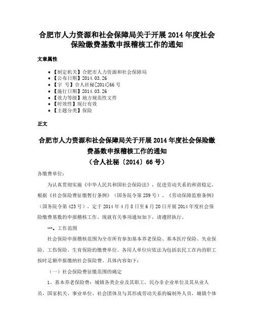 合肥市人力资源和社会保障局关于开展2014年度社会保险缴费基数申报稽核工作的通知