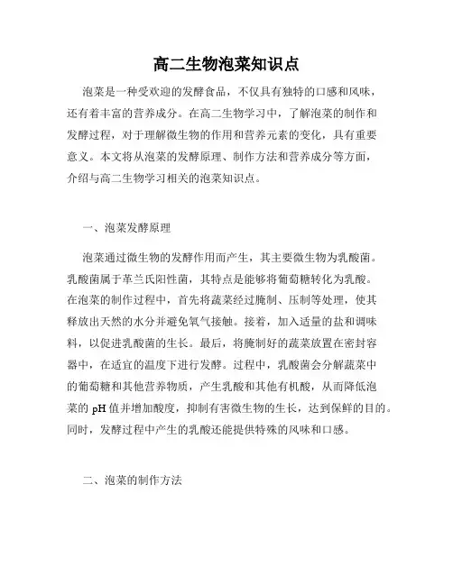 高二生物泡菜知识点
