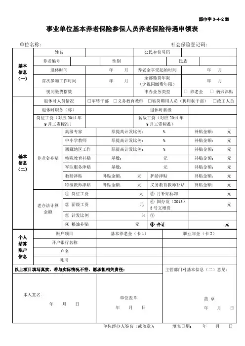 上海事业单位基本养老保险参保人员养老保险待遇申领表(部申字3-4-2表)