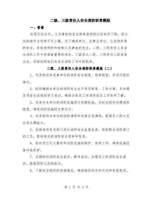 二级、三级责任人安全消防职责模版