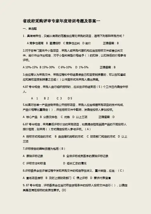 省政府采购评审专家年度培训考题及答案一