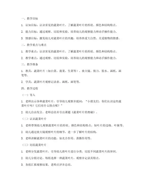 蔬菜叶片教案设计方案模板