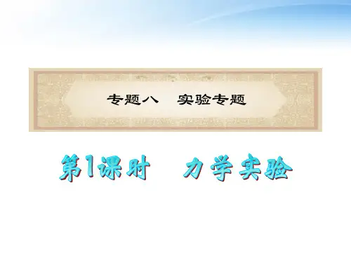 江苏高考物理二轮总复习 专题8 第1课时 力学实验课件