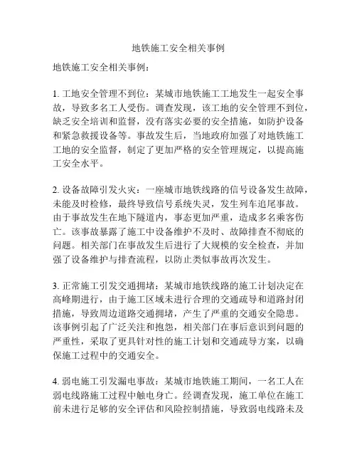 地铁施工安全相关事例