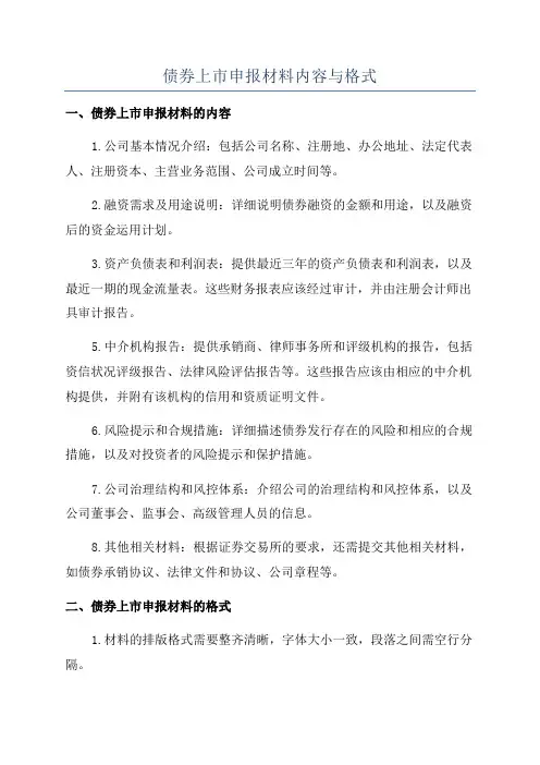 债券上市申报材料内容与格式
