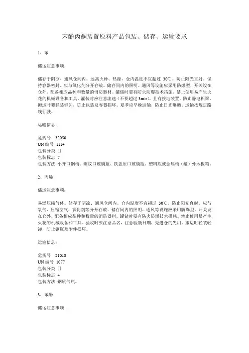 苯酚丙酮装置原料产品包装、储存、运输要求