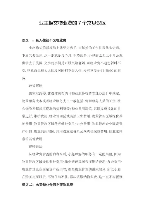 [VIP专享]业主拒交物业费的7个常见误区