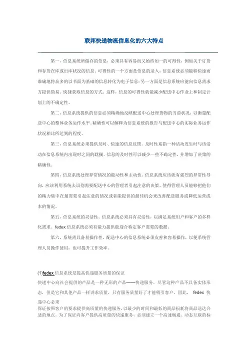 联邦快递物流信息化的六大特点 (2)