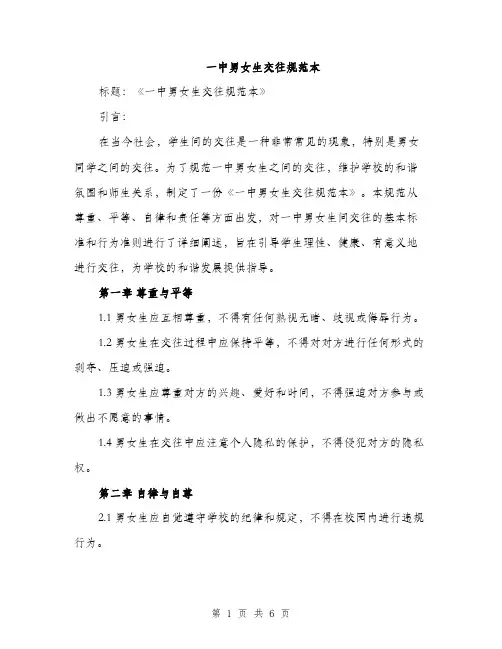 一中男女生交往规范本(二篇)