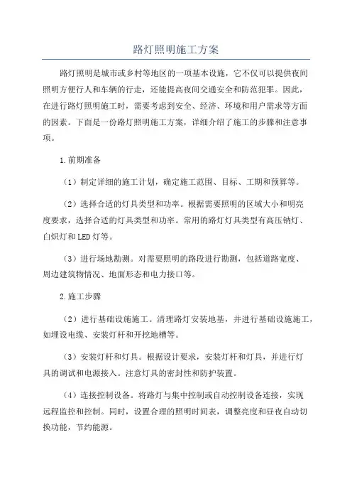 路灯照明施工方案