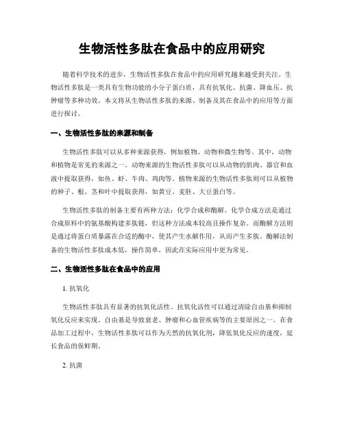 生物活性多肽在食品中的应用研究