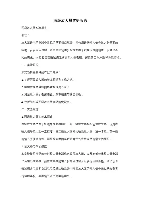 两级放大器实验报告